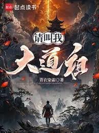 請叫我大道祖
