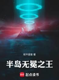 半島無冕之王