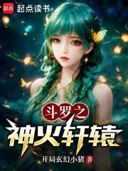 斗羅之神火軒轅