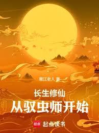長生修仙：我能看穿萬物