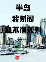 半島：我，財閥！絕不潛規則