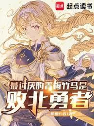最討厭的青梅竹馬是敗北勇者