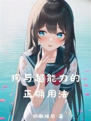 狗與超能力的正確用法