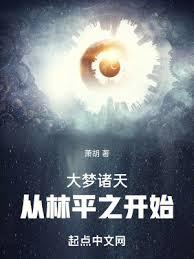 大夢諸天，從林平之開始！