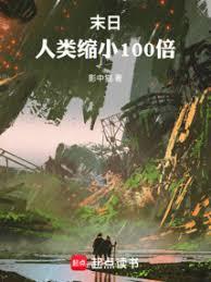 末日：人類縮小100倍