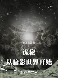 詭秘：從暗影世界開始