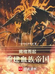 揭棺而起，重建血族帝國