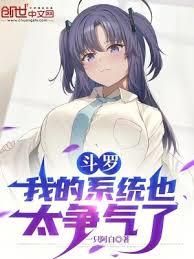 斗羅：我的系統也太爭氣了