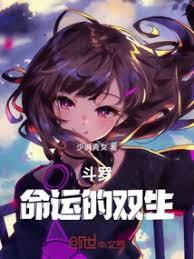 斗羅：命運的雙生