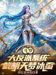 斗羅：大反派系統，截胡天夢冰蠶