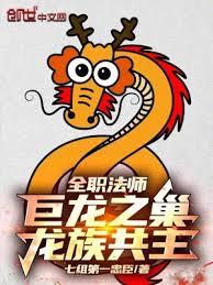 全職法師：巨龍之巢，龍族共主！