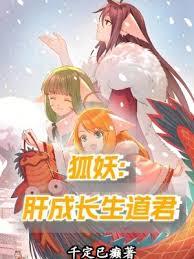 狐妖：肝成長生道君
