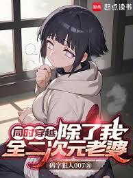 同時穿越：除了我，全二次元老婆