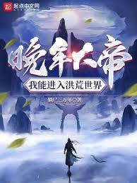 洪荒：從證道東嶽大帝開始