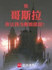 我，哥斯拉，你讓我當艦娘提督？