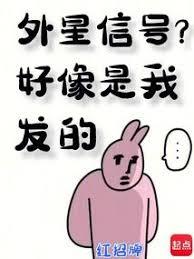 外星信號？好像是我發的