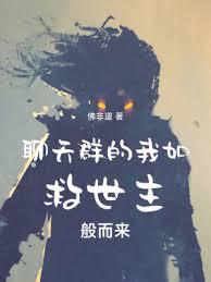 聊天群的我如救世主般而來