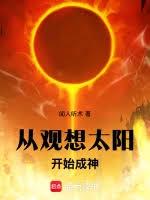 從觀想太陽開始成神