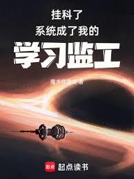 掛科了，系統成了我的學習監工