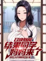召喚魅魔，結果同學媽媽來了