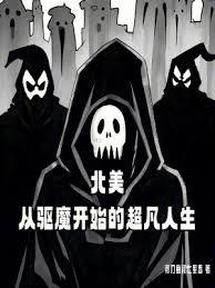 北美：從驅魔開始的超凡人生