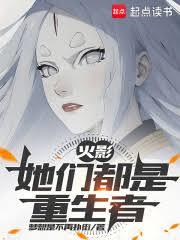 火影：她們都是重生者