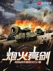 亮劍：火力為王