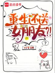 重生還送女朋友？！