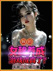我的女秘養成遊戲成真了？！