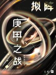 擬陣：庚甲之戰