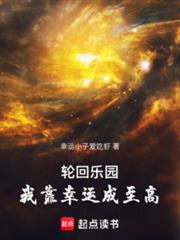 輪迴樂園：我靠幸運成至高