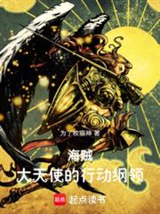 海賊：大天使的行動綱領