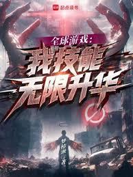 全球遊戲：我技能無限升華