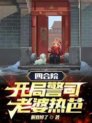 四合院：開局警司，老婆熱芭！