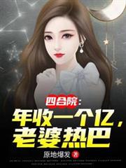 四合院：年收一個億，老婆熱巴