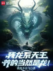 誰讓他養龍的