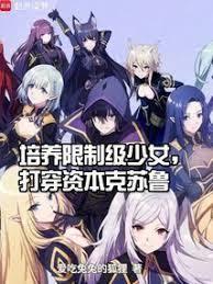 培養限制級少女，打穿資本克蘇魯