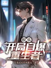娛樂：開局自爆重生者