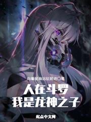 人在斗羅，我是龍神之子