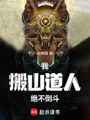 我，搬山道人，絕不倒斗
