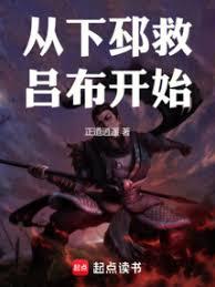 從下邳救呂布開始