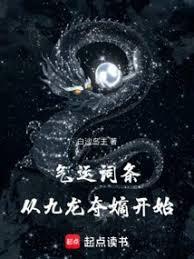 氣運詞條，從九龍奪嫡開始