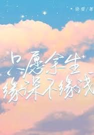 只願餘生緣深不緣淺