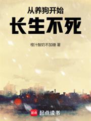 從養狗開始長生不死