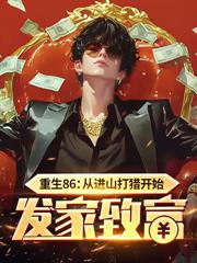 重生八零：拒絕領導爸爸，我帶窮爹一家逆襲