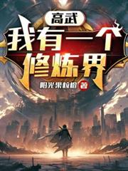 開局即大帝，就你讓我赴三年之約？