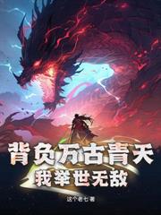 妻女被欺，我背棺出世，埋葬眾生