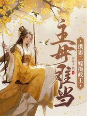 換嫁東宮，絕嗣太子輕點寵