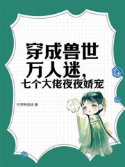 獸世萬人迷：嬌軟美人多子多福