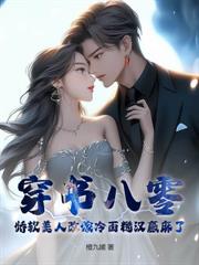 八零二婚：閃婚大佬後真香了